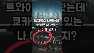트와이스 나왔는데 쿄카 찾고있는 사람? #오사카오죠갱 #스우파3 #메가크루 #쿄카 #범접 #kyoka