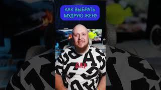 КАК ВЫБРАТЬ МУДРУЮ ЖЕНУ