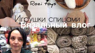 Вязальный влог. Игрушки спицами. Rozi toys. Начало года.