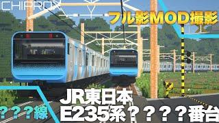 【フル影MOD RTM】京浜東北とは限らない…JR東日本E233系？？？？番台？？？線電車　フル編成での離合が織りなすド迫力のリアルフル走行！！マイクラRTM