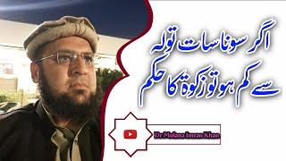 agar sona 7 tola say kam hoo too zakat ka hukam | sonay per zakat ka hukam | by dr molana imran khan