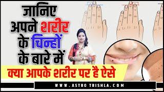 क्या आपके शरीर पर भी है ऐसे चिन्ह  II ASTRO TRISHLA || उपाय