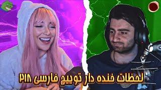 لحظات خنده دار توییچ فارسی Twitch Farsi Clips Funny Moments #218 