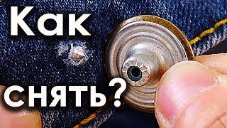 Как снять пуговицу-заклепку с джинсов? Ноу-Хау!