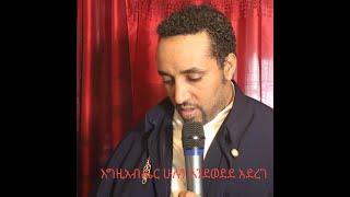 እግዚአብሔር ሁሉን እንደወደደ አደረገ ( በሊቀ ጉባኤ ጌታሁን ደምፀ)