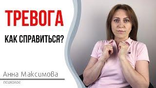 Тревога. Как справиться с тревогой?