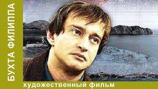 Бухта Филиппа. 1 серия. Детективы. Лучшие Детективы. StarMedia