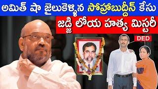 SOHRABUDDIN CASE FULL STORY | JUSTICE LOYA DEATH MYSTERY | AMIT SHAH CASE | FACTS4U