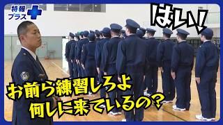 「被害者に寄り添える警察官に」新人育てる元刑事が見せる親心　”教場”に密着【特報プラス】