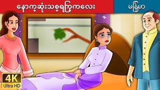 ေနာက္ဆံုးသစ္ရြက္ကေလး | Last Leaf in Myanmar | | @MyanmarFairyTales