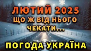 ЛЮТИЙ ЗДИВУЄ УКРАЇНЦІВ? Погода на місяць. Прогноз погоди на лютий 2025