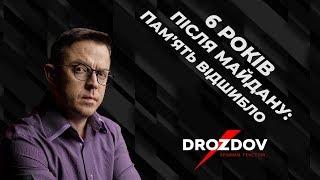 «DROZDOV Прямим текстом»: Контрреволюція не відбувається тоді, коли завершена була б РЕВОЛЮЦІЯ