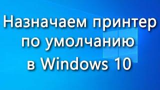 Как изменить принтер по умолчанию в Windows 10