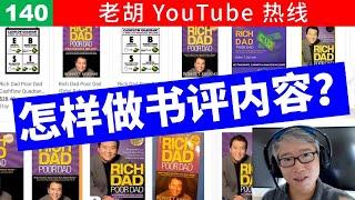 【老胡答问 140】我想做书评节目，如何避免版权问题？怎样做到有特色的持续输出？