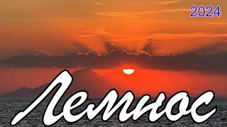 Lemnos 2024 Island Vacation