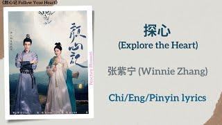 探心 (Explore the Heart) - 张紫宁 (Winnie Zhang)《颜心记 Follow Your Heart》Chi/Eng/Pinyin lyrics