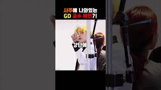 카이스트 교수가 된 GD, 사주에 나와있다고? #GD #지드래곤 #카이스트 #교수 #K-POP #빅뱅 #K컨텐츠 #AI #우리동네점집 #우동점 #사주 #타로 #전화사주 #전화타로
