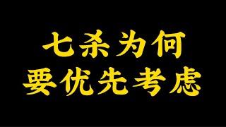 【准提子八字命理】七煞为何一定要，优先考虑，去处理。