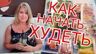С чего начать ХУДЕТЬ мои советы️