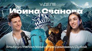 Ира Ованова, Наши вершины и кот-альпинист, на подкасте VДеле у Павла Воронцова