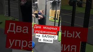 Два мощных упражнения на баланс тела в боксе