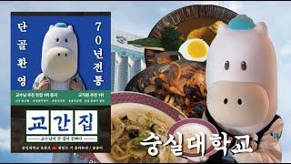 [교간집 - 교수님이 또 간집 ️] - 숭실대학교 편