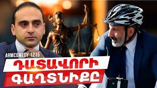 ArmComedy 1215 - Դատավորի գաղտնիքը