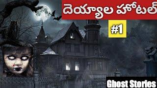 Part 1 : Haunted Hotel || Horror Stories in Telugu | Telugu podcast stories | ghost Stories