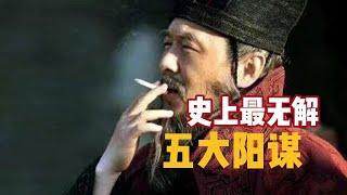 历史上最无解的五大阳谋，知道四个已经很了不起