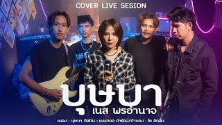 บุษบา เนส พรอำนาจ【COVER VERSION】Original : : เมนทอล