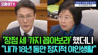 '장점 세 가지 말해보라' 물었더니 김민석 "내가 18년 동안 정치적 야인생활을 했는데..."