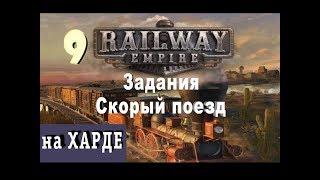 Railway Empire №9 Задания на скорый поезд