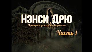 Нэнси Дрю. Призрак усадьбы Торнтон. Часть 1