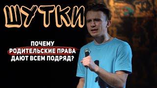 СТЕНДАП "Почему Род. Права дают всем Подряд?!" | Евгений Серов