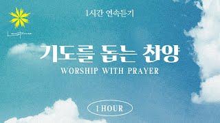 기도를 돕는 찬양 1시간 연속 듣기 (1 Hour Prayer Worship Playlist) - LEVISTANCE