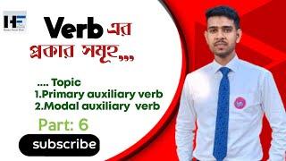 Auxiliary verb এর প্রকার গুলো সম্পর্কে বিস্তারিত একটি ক্লাসের মাধ্যমে।