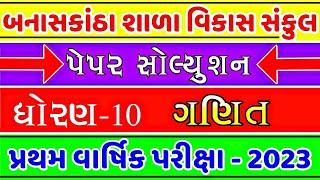 STD 10 Maths First exam paper solution 2023 | dhoran 10 ganit pratham parixa paper solution 2023 |
