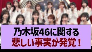 乃木坂46に関する悲しい事実が発覚！【乃木坂46・乃木坂工事中・乃木坂配信中】