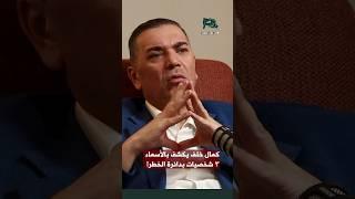 كمال خلف يكشف بالأسماء ٣ شخصيات بدائرة الخطر!