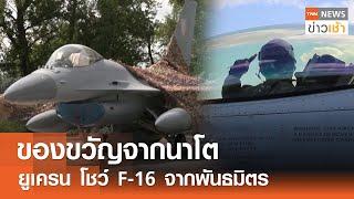 ของขวัญจากนาโต ยูเครน โชว์ F-16 จากพันธมิตร l TNN ข่าวเช้า l 05-08-2024