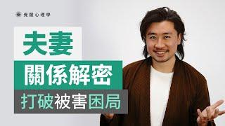 付出不對等，不斷被傷害，不公平的關係如何破解？（逾百婚姻輔導實戰經驗）