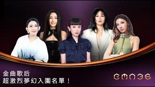 金曲36｜天籟的選擇，評審的世紀難題—最佳華語女歌手獎入圍（蔡健雅／戴佩妮 Penny Tai／陳忻玥／Karencici／魏如萱）