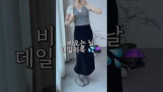 비오는 날 코디! ️ #장마철코디 #여름데일리룩