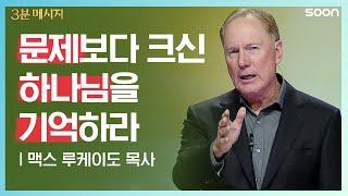 문제보다 크신 하나님/맥스 루케이도 목사3분 메시지