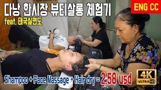 [ENG SUB] 남자들은 이발관으로 여자들은?? 베트남 다낭 한시장 뷰티살롱 체험기 / Beauty Salon Experience, danang, vietnam