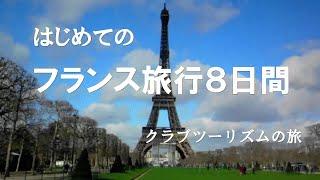 はじめてのフランス旅行８日間 【クラブツーリズムの旅】