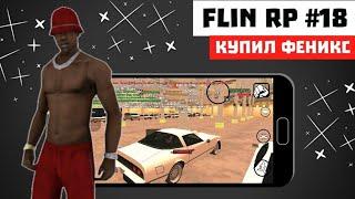 FLIN RP #18 КУПИЛ СЕБЕ ФЕНИКС! ФИНКА РЕАЛЬНАЯ! | SAMP MOBILE | | FLIN RP |