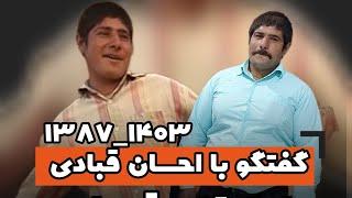 گفتگوی صمیمی و دوستانه با احسان قبادی نوجوان باصفای قدیم روستای امامقلی قوچان