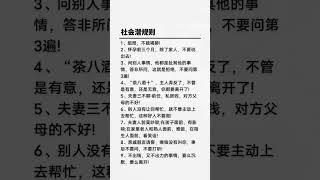 社会潜规则#人性潜规则 #社会百态 #每天懂一点人情世故 #为人处事学问 #处事思维
