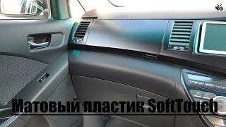 Покраска пластика салона авто. Матовый пластик. Имитация SoftTouch